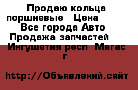 Продаю кольца поршневые › Цена ­ 100 - Все города Авто » Продажа запчастей   . Ингушетия респ.,Магас г.